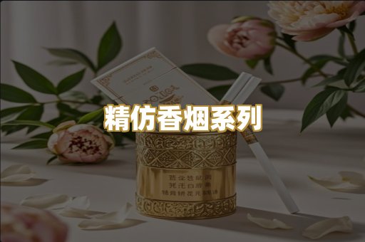 精仿香烟系列