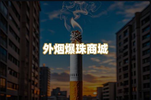 外烟爆珠商城